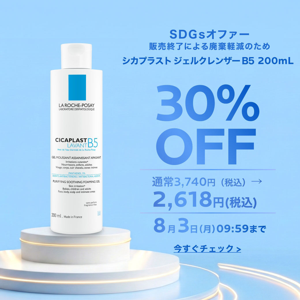 限定キャンペーン - ラ ロッシュ ポゼ【公式】敏感肌・乾燥肌のための